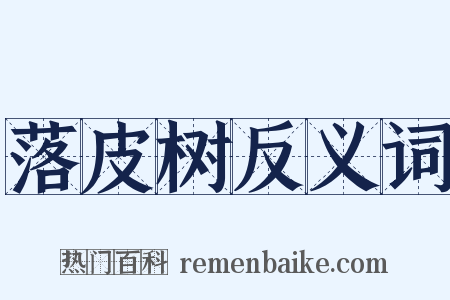 落皮树反义词是什么意思的图片